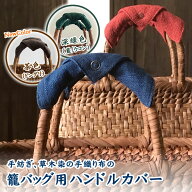 ハンドルカバー Shokuの布 山葡萄かごバッグ用　オリジナル 持ち手カバー 【ゆうパケット 送料無料】 か…