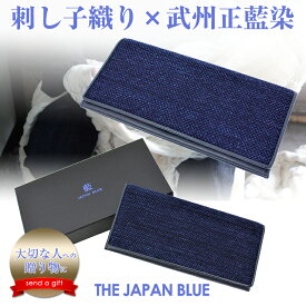 【武州正藍染 Sashiko Wallet leather 藍染 長財布 】刺し子織り ロングウォレット サイフ おしゃれ かっこいい 財布 大容量 高級 上質 上品 男性 メンズ 紳士 ジェントルマン 営業マン ビジネスマン これいい和 伝統工芸 日本製