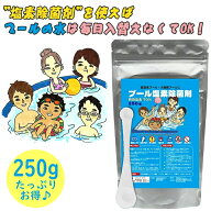プール塩素除菌剤 250g たっぷり大容量でお得【国内製造で安心】【顆粒】大袋 計量スプーン付き（0.5g用…