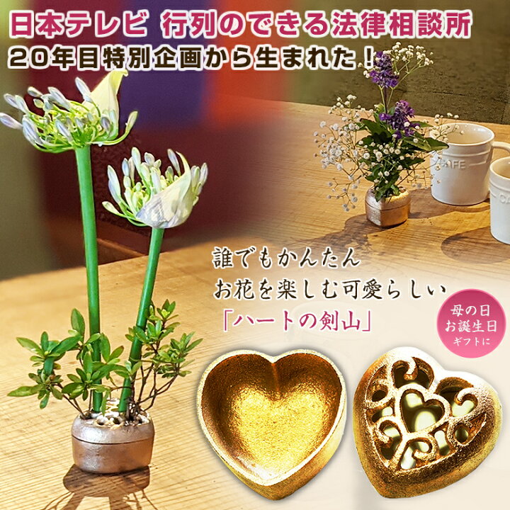 楽天市場 Kamahachi ハートの剣山 行列のできる法律相談所 剣山 Kenzan 一輪挿し ハート型 可愛い 水盤 一体型 花束 セットで 銅婚式 オススメ 金森合金 針のない剣山 釜八 銅合金 銅 銅製品 インテリア 日本製 華道 華道具 生け花 用品 花器 花瓶 フラワーベース 花 楽天市場 Kamahachi ハートの剣山 行列のできる法律相談所 剣山 Kenzan 一輪挿し ハート型 可愛い 水盤 一体型 花束 セットで 銅婚式 オススメ 金森合金 針のない剣山 釜八 銅合金 銅 銅製品 インテリア 日本製 華道 華道具 生け花 用品 花器 花瓶 フラワーベース 花