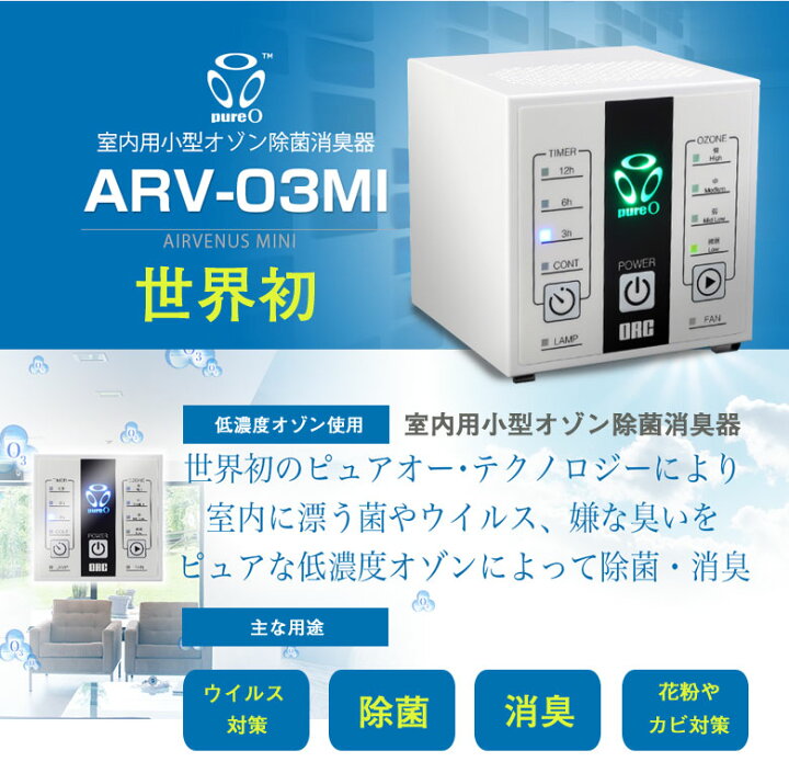 楽天市場】オゾン生成 除菌 消臭 洗浄 エアビーナスミニ ARV-O3MI 3畳  