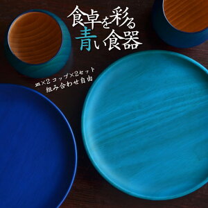【カップ×2 両面丸皿×2】和食も洋食も引き立てる 青色 木の器 越前漆器の老舗が提案する木の魅力を活かした美しい器 Kyutarou Blue 漆器久太郎 サムシングブルー 木婚式 北欧風 デザート カレ