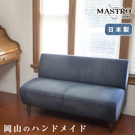 MASTRO デニムソファー【2人掛け】ヴィンテージ加工を施した岡山製デニム生地 320 ユーズド加工 濃色 マストロ 日本製 岡山 デニム ジーンズ ソファ ソファー デニムソファ 日本製 ハンドメイド ふかふか ベンチ 一人掛け 二人掛け お洒落 おしゃれ 西海岸 シェービング