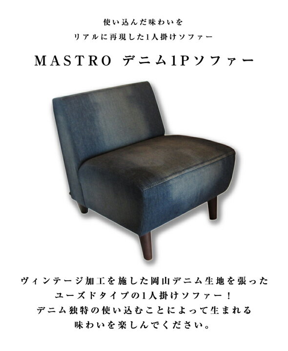 楽天市場】MASTRO デニムソファー【1人掛け】ヴィンテージ加工を施した 