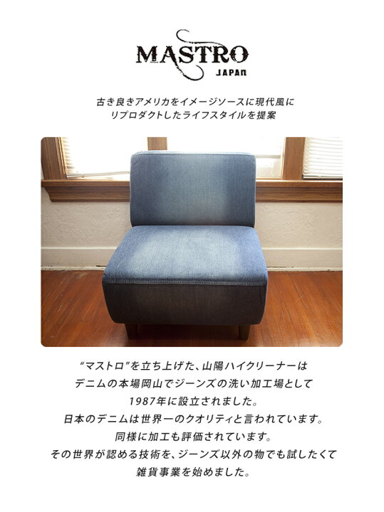 楽天市場】MASTRO デニムソファー【1人掛け】ヴィンテージ加工を施した 