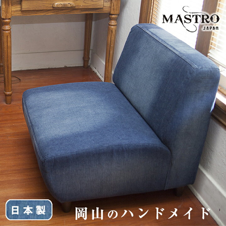 楽天市場】MASTRO デニムソファー【1人掛け】ヴィンテージ加工を施した 