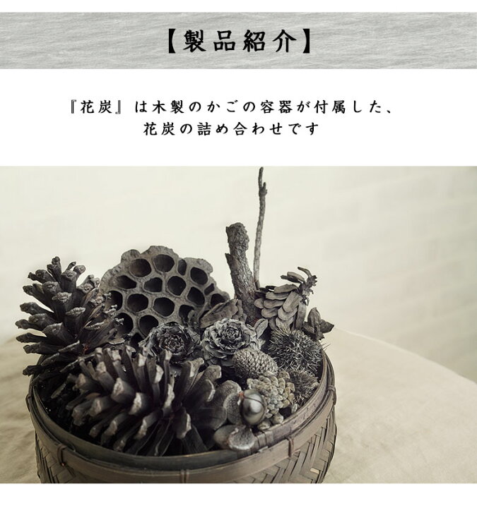 花炭専門店の自分でアレンジできる花炭キット 飾り炭 植物 炭 花 装花 お祝 開店祝い かご入り カゴ入り お花 かわいい かっこいい モノトーン シック 花炭キット かごタイプ 上毛工房 はなすみ 花すみ セット 福岡 蓮 シダーローズ バラ まつぼっくり 椿 つばき お店