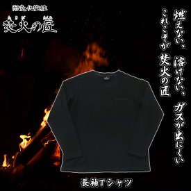 【オンヨネ正規販売店】耐炎火繊維 焚火の匠 長袖 Tシャツ 厚手 S/M/L/XL 4サイズ 耐炎 耐火 難燃 耐熱 アウトドア たき火 焚き火 有炎燃焼しない キャンプ ユニセックス 準不燃