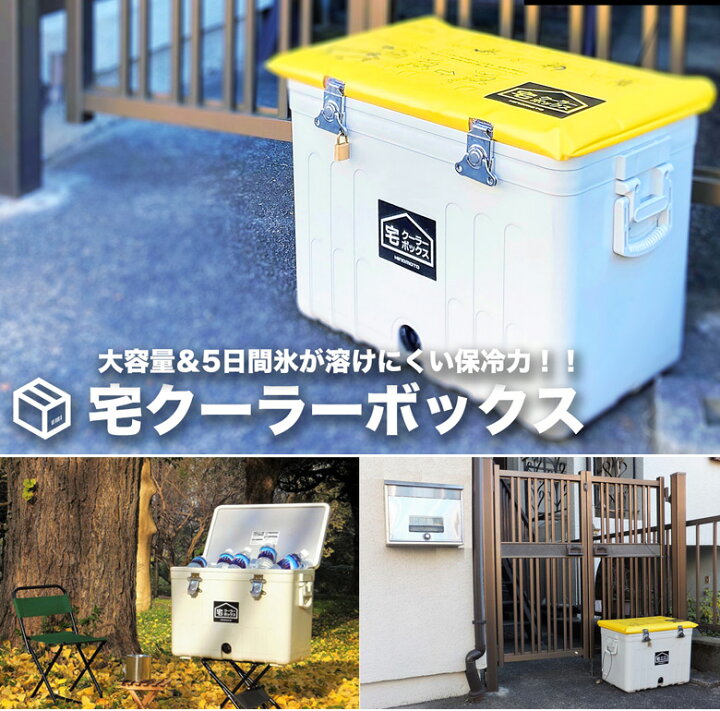 楽天市場 5日間 氷が溶けにくい チルドに使える 長時間対応 宅配ボックス 宅クーラーボックス 配達ボックス 長期不在 大型 大きい 保冷 保温 クーラーボックス 宅配業者 再配達 鍵付き オートフロスウレタン 盗難防止 ワイヤー 南京錠 Made In Japan 日本製 カバー付き