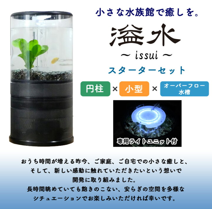 楽天市場】溢水 いっすい【専用ライトユニット付】スターターセット 