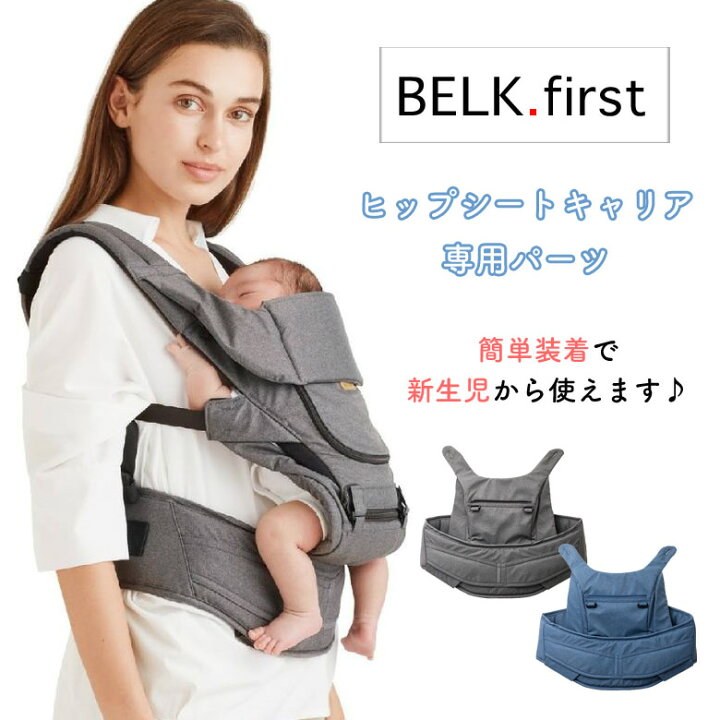楽天市場】BELK.ベルク first パーツ ヒップシートキャリア オプション 