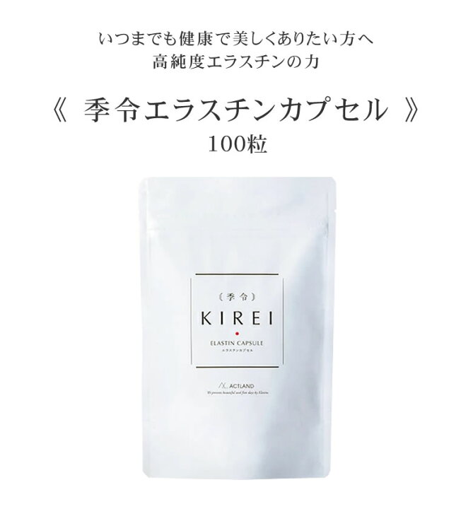 楽天市場】季令 KIREI エラスチンカプセル 100粒 エラスチン 