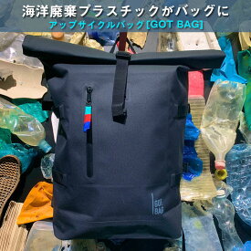 【SDGs】海洋廃棄プラスチックを回収しバッグへ！ ドイツ発のサステナブルブランド GOTBAG Roll top backpack 23～30L 13インチPC収納 アップサイクル 内外ポケット有 キャリーオン機能 耐水加工 bag