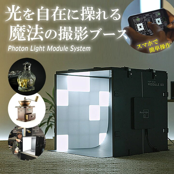 楽天市場】Photon Light Module System 魔法のライトボックス 