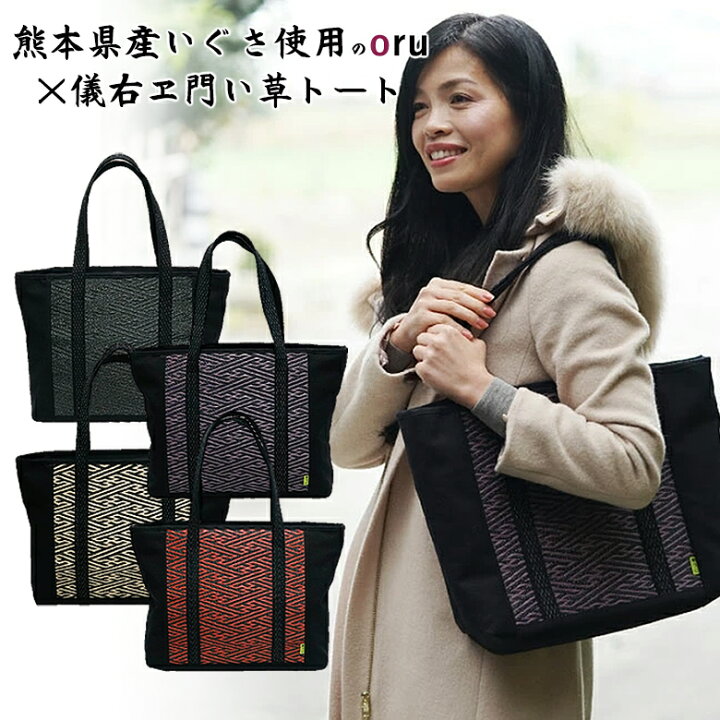 楽天市場】国産いぐさ使用のoru×儀右ヱ門 いぐさトート Lサイズ 