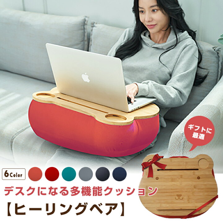 楽天市場】クッションテーブル ヒーリングベア CIMEL クッション付 