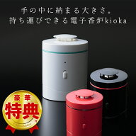 電子香炉 kioka 持ち運びできるコンパクト設計 安全 手軽 香り 香炉 山田松香木店 簡単 火を使わない 灰…