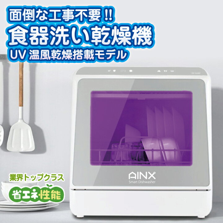 楽天市場】食器洗い乾燥機 UVモデル【工事不要】AINX AX-S7 食洗器 食  