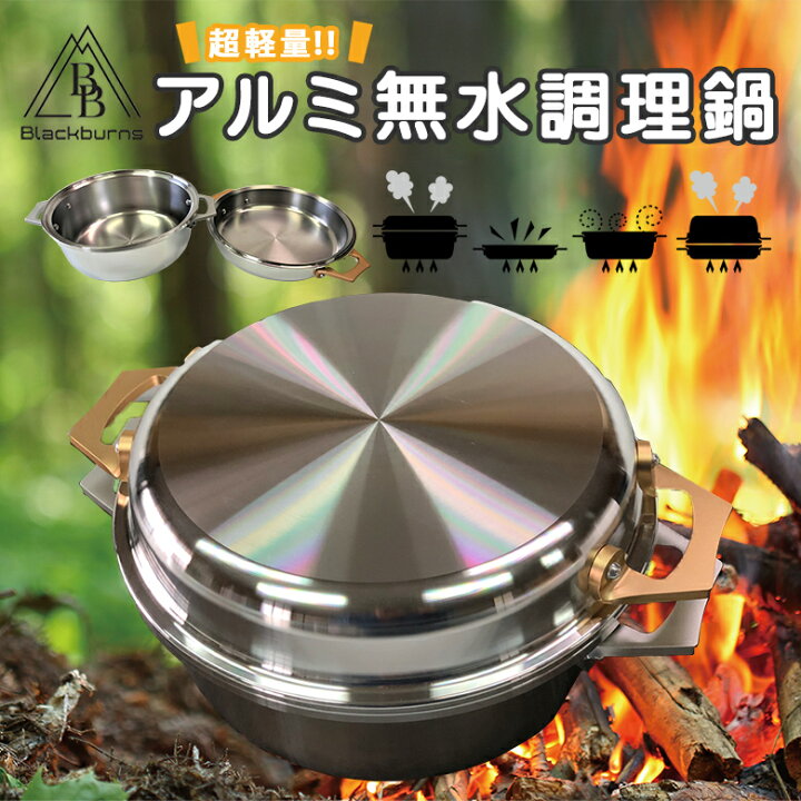 楽天市場 Pod Pan ポッドパン アルミ無水調理鍋 Blackburns ブラックバーンズ 超軽量 無水調理鍋 アルミ 無加水調理 1台8役 キャンプ飯 アウトドアクッカー 日本製 送料無料 想いを繋ぐ百貨店 Tsunagu