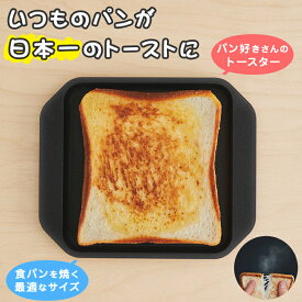 Sumi Toaster スミトースター 炭火焼トースター 小型 トースト パン 食パン パン焼き おいしい グリル プレート フライパン 遠赤外線 ガスコンロ IH使用可 炭板 カーボン あやせものづくり研究会 キッチン 調理道具 日本製