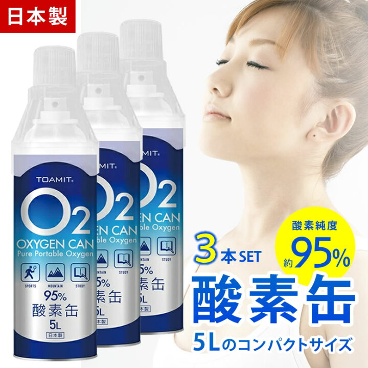 酸素缶 日本製 3本セット 5L 東亜産業 携帯酸素スプレー 酸素吸入器 ご注文で当日配送 酸素缶 日本製 3本セット 5L 東亜産業 携帯酸素スプレー 酸素吸入器 ご注文で当日配送