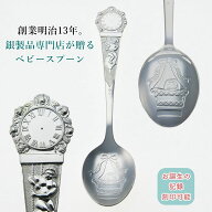 宮内庁御用達 宮本商行 銀のバースデーレコードスプーン 銀のスプーン 銀の匙 食器 誕生日 お祝い 洗礼 …