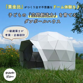 キッズフラードーム シルバーブルー ダンボールハウス 黄金比 ドーム型テント ドームハウス ユニーク おしゃれ インテリア 一級建築士 知育玩具 知恵 脳トレ 教育 知育 発育 おもちゃ 安心 安全 工作 日本製