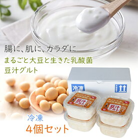 【豆汁グルト とうじゅうぐると 450g 4個セット 冷凍】プレマラボ 発酵食品豆乳ヨーグルト 大豆 イソフラボン 乳酸菌 美味しく健康に！