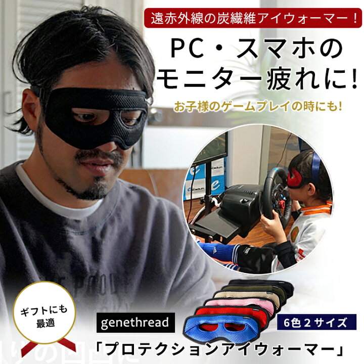 楽天市場】プロテクションアイウォーマー 遠赤外線 アイマスク 日本製 