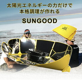 SUNGOOD サングッド 太陽光だけで本格調理 調理 調理器具 アウトドア バーベキュー キャンプ グッズ 料理 折りたたみ式 煮る 温める 低温調理 五徳 美味しい おいしい おすすめ プレゼント ギフト 防災 備蓄 太陽光 発熱 非常食