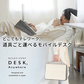 デスクエニウェア モバイルデスク モバイルワークデスク スリム コンパクト 持ち運び 省スペース 村瀬鞄行 日本製 DESK Anywhere ストッパー すべり落ちない ベッド ソファー MacBook iPad Pro PC