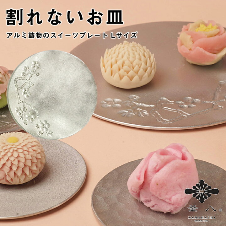 楽天市場】割れないお皿 KAMAHACHI アルミ鋳物のスイーツプレート L 
