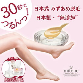 mitene 脱毛 ワックス VIO【正規販売店】日本製 無添加 安心 安全 簡単 乳酸 敏感肌に 添加物 不使用 日本式 みずあめ脱毛 アンダーヘア ブラジリアンワックス 痛くなりにくい 待ち時間なし 30秒でつるんっ