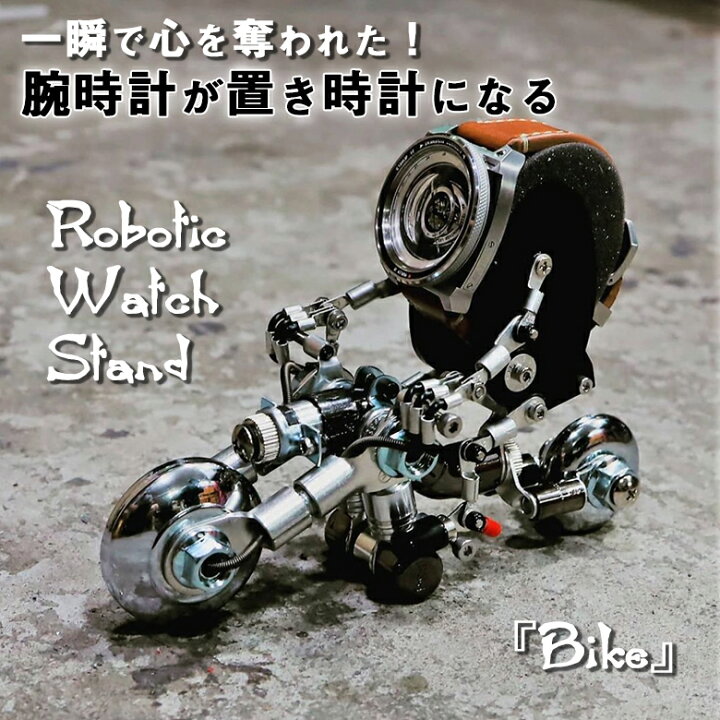 楽天市場】Robotic Watch Stand［Bike］イカつくて無骨でカッコいい姿 