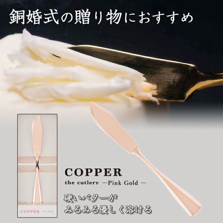 楽天市場】COPPER the cutlery【魔法のバターナイフ】Pink Gold mirror 