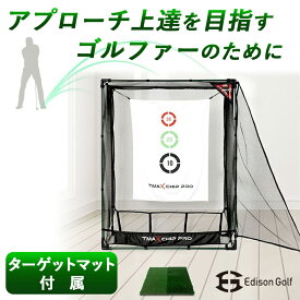 アプローチ達人Pro アプローチ達人プロ ゴルフ練習ネット ゴルフ GOLF 練習機 家庭用 ゴルフ練習 アプローチ練習 Edison Golf エジソンゴルフ 室内 室外 屋内 屋外 ステイホーム 運動不足 ストレス解消 ストレス発散