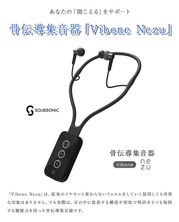 楽天市場】骨伝導集音器 Vibone Nezu 骨伝導方式 スマホ接続可能 集音  