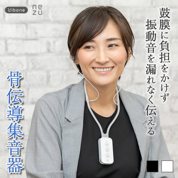 楽天市場】骨伝導集音器 Vibone Nezu 骨伝導方式 スマホ接続可能 集音 