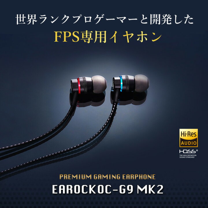 楽天市場 Fps専用イヤホン Earock Oc G9 Mk2 世界ランクプロゲーマーと開発 Hddsゲーミングイヤホン イヤホン イヤフォン ゲーム 有線 音質 クリア サウンド 迫力 足音 ゲーム プロゲーマー 想いを繋ぐ百貨店 Tsunagu