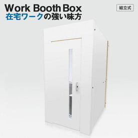 テレワーク 会議に ワークブースボックス ホワイト 在宅 デスク 高さ 調整可能 組立 簡単 収納 分解できる 吸音 集中 日本製 SDGs 環境配慮 資材 リボード 送料無料 窓付 配線 紙製 無地 白