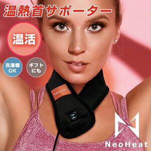 NeoHeat 温熱 首サポーター 単品 ヒーター内蔵 洗える 首痛 首 関節痛 関節 痛み サポーター 固定 冷え 加熱式 ベルト 発熱 血行を促進 冷え性 暖める 温める 洗濯機 OK ヒーター 在宅ワーク デス