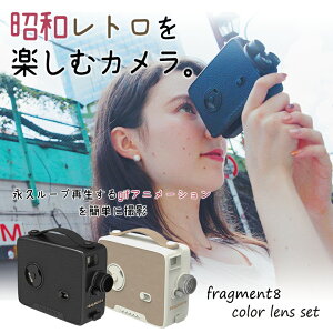 昭和レトロな動画が撮れる! Fragment 8 Retro Camera Color Lens Set カラーレンズ カメラ 60年代 動画作成 ムービー TikTok ティックトッカー YouTube ユーチューバー レンズ 8mmフィルム風 ムービーカメラ