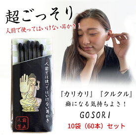 GOSORI【10袋（60本）セット】ごっそり ゴッソリ 超ごっそり 黒い綿棒 黒い耳かき 耳そうじ 耳掃除 耳掻き 耳かき みみかき 綿棒 めん棒 プラスチック製 再生プラスチック エコ 環境に配慮 日本製