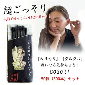 GOSORI【50袋（300本）セット】ごっそり ゴッソリ 超ごっそり 黒い綿棒 黒い耳かき 耳そうじ 耳掃除 耳掻き 耳かき みみかき 綿棒 めん棒 プラスチック製 再生プラスチック エコ 環境に配慮 日本製