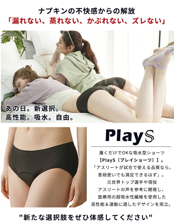 楽天市場 フェムテック トップアスリートが選んだ高性能吸水ショーツ Plays ナプキン 生理の不快感や不安から解放されたい 漏れない 蒸れない かぶれない ズレない アスリート 学生 部活 運動時 山登り トレッキングなど全ての女性に驚きの吸水ショーツ 楽天市場 フェムテック トップアスリートが選んだ高性能吸水ショーツ Plays ナプキン 生理の不快感や不安から解放されたい 漏れない 蒸れない かぶれない ズレない アスリート 学生 部活 運動時 山登り トレッキングなど全ての女性に驚きの吸水ショーツ