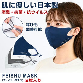肌に優しい日本製 消臭・抗菌・抗ウイルス FEISHU MASK（フェイシュマスク）2枚入り あなたのお気に入りのマスクになりますように。ハイブリッド触媒 TioTio PREMIUM加工 洗濯可能で清潔 耳ひも調整可能で使いやすい 立体3Dデザイン マスク