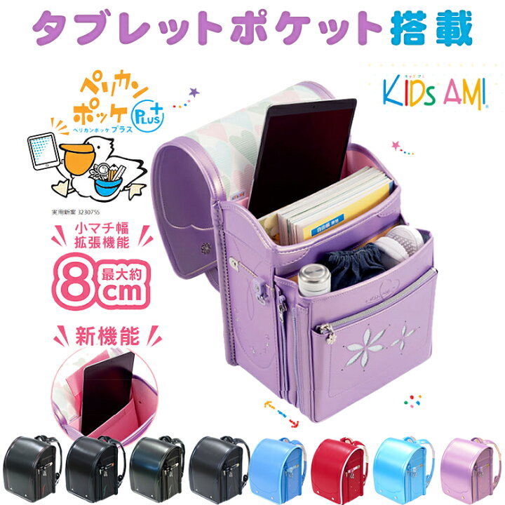 楽天市場】【タブレットポケット搭載】ランドセル キッズアミ ペリカン 