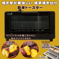 スチームオーブントースター 焼き芋 トースター Grille グリーユ やきいも ヤキイモ さつまいも サツマイモ 王道の焼き芋 魅惑の蜜芋 焼き分け 簡単 オート ホクホク ほくほく ネットリ ねっとり パン 冷凍パン 厚切り フランスパン クロワッサン もちもち モチモチ
