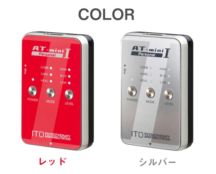 楽天市場】AT-mini Personal I【本体セット】伊藤超短波 ITO 