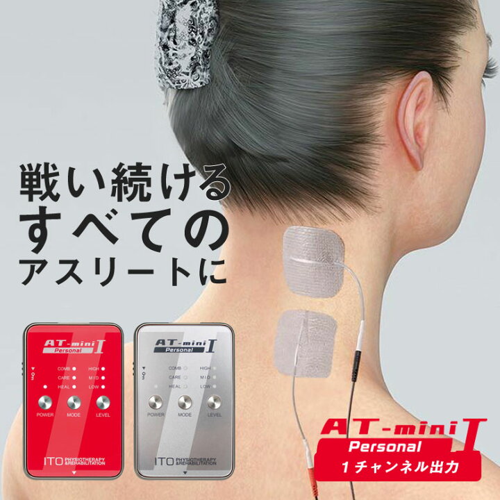 楽天市場】AT-mini Personal I【本体セット】伊藤超短波 ITO 